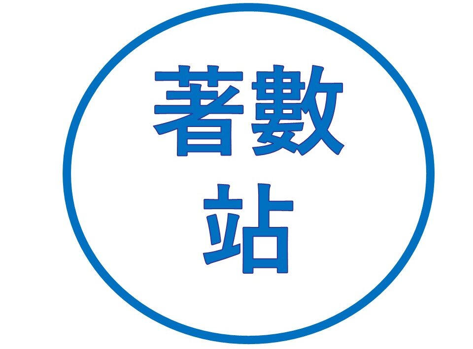 著數站_Discount station